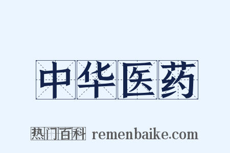 中华医药是什么意思的图片